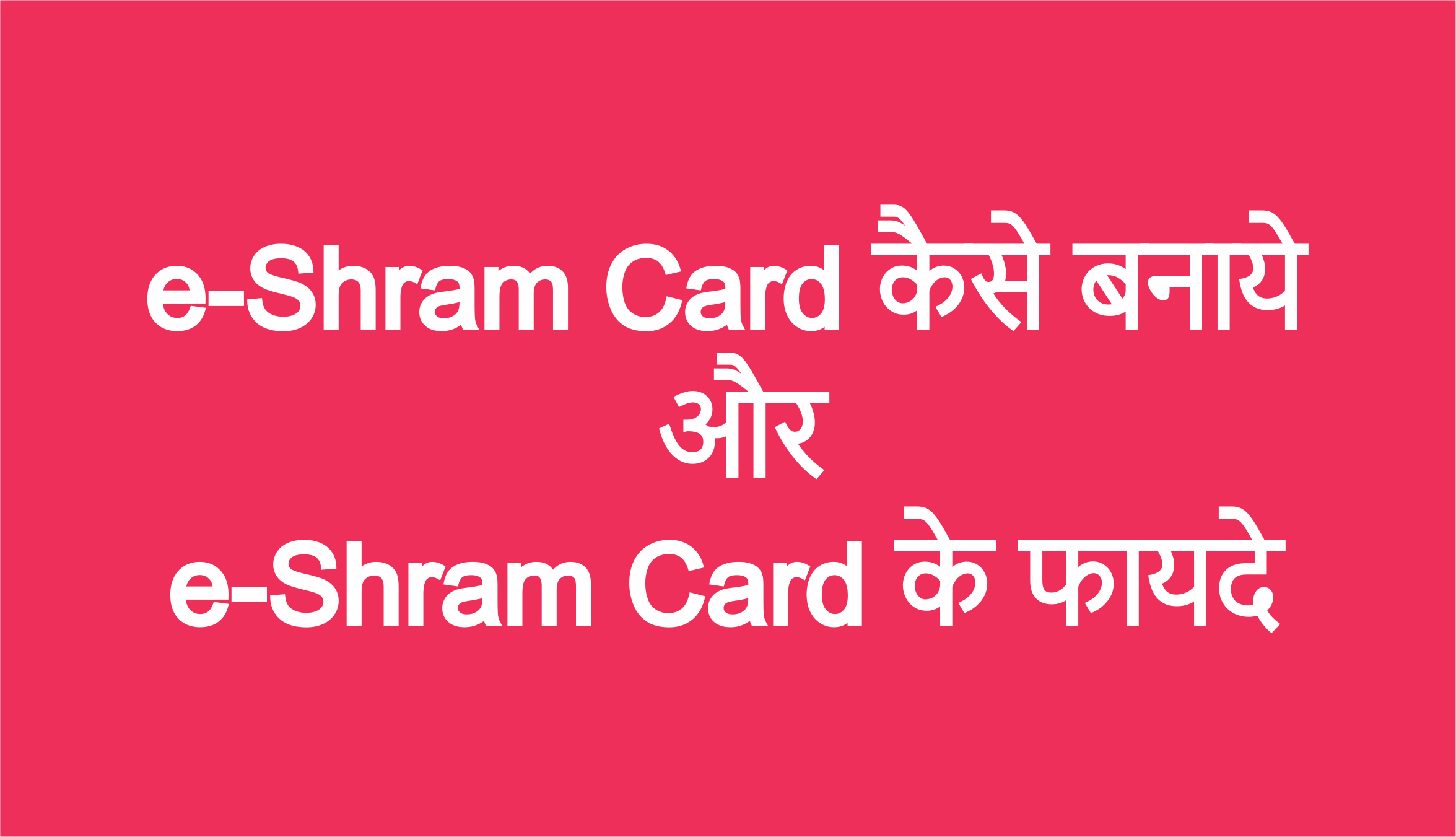 e-Shram Card kaise banaye