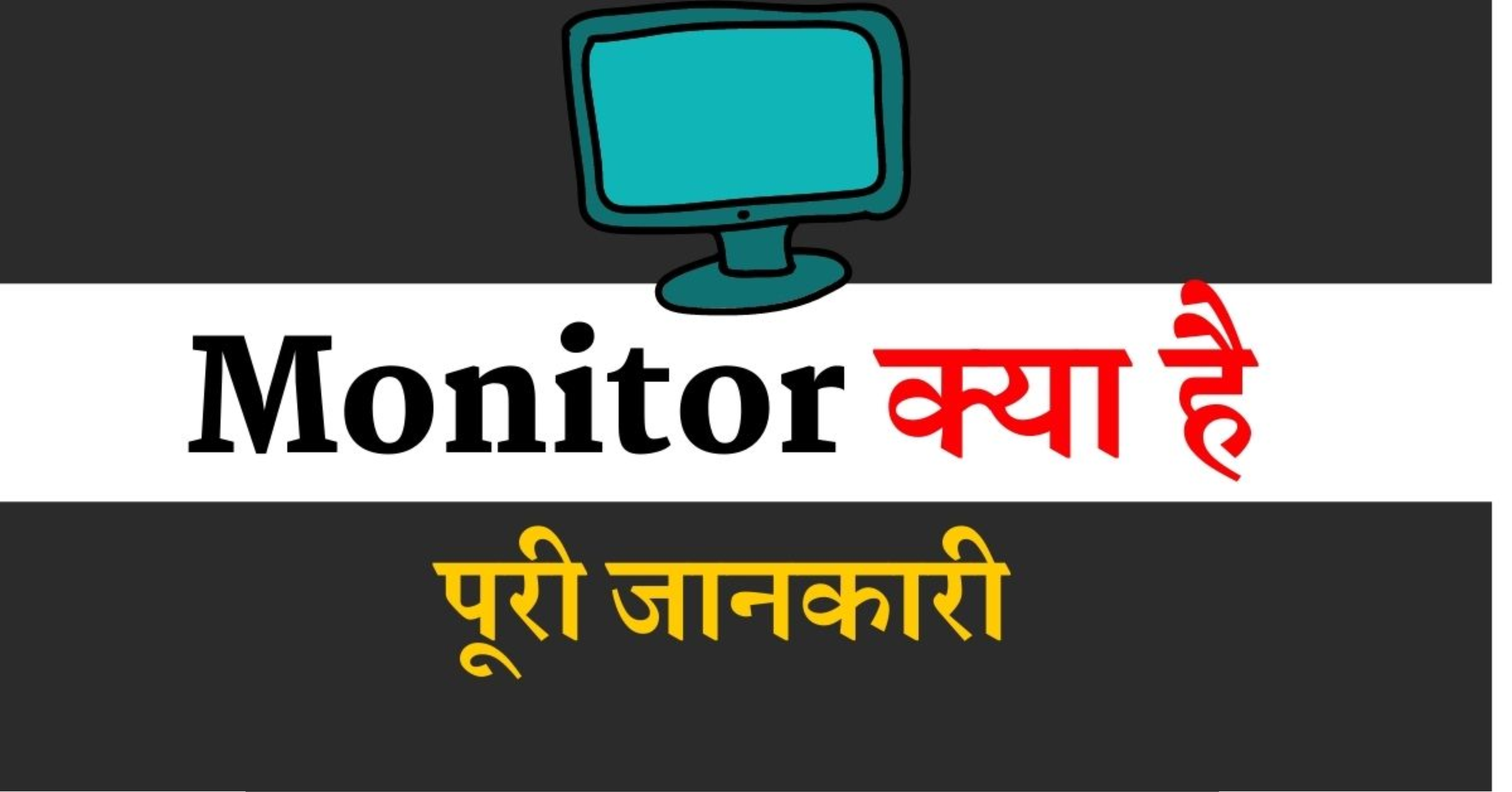 Monitor Kya hai